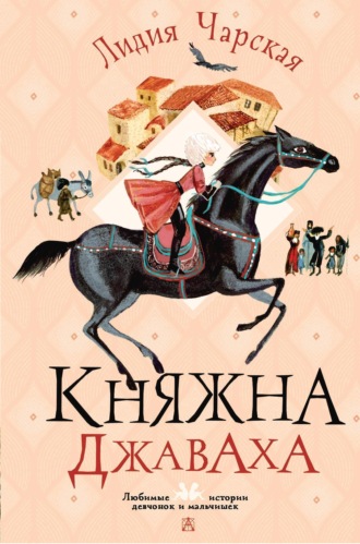 Лидия Чарская, Княжна Джаваха
